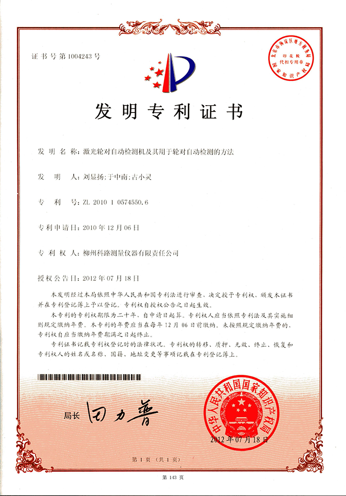 發明zhuanli-激光輪對自動檢測機（12年）.jpg