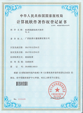 黄瓜视频黄片APP鐵路軌距尺軟件著作權登記證書